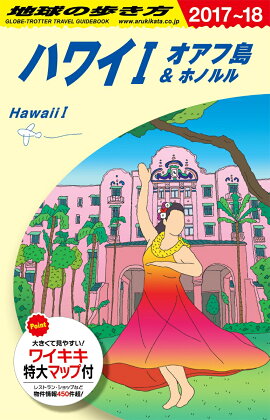 C01　地球の歩き方　ハワイ1　オアフ島＆ホノルル　2017〜2018