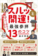 スルッと開運！ 最強参拝13のコツ 巡りがよくなると、運がよくなる [ 藤井　博康 ]
