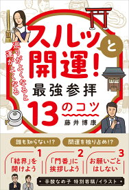 スルッと開運！ 最強参拝13のコツ 巡りがよくなると、運がよくなる [ 藤井　博康 ]
