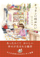キッチンに住みたい （はちみつコミックエッセイ） [ サトウユカ ]