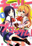 チェリーブロッサム！（1）