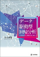 データ駆動型回帰分析 計量経済学と機械学習の融合 [ 末石 直也 ]