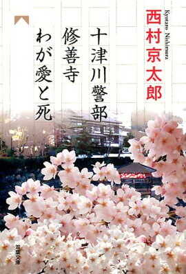 十津川警部 修善寺わが愛と死