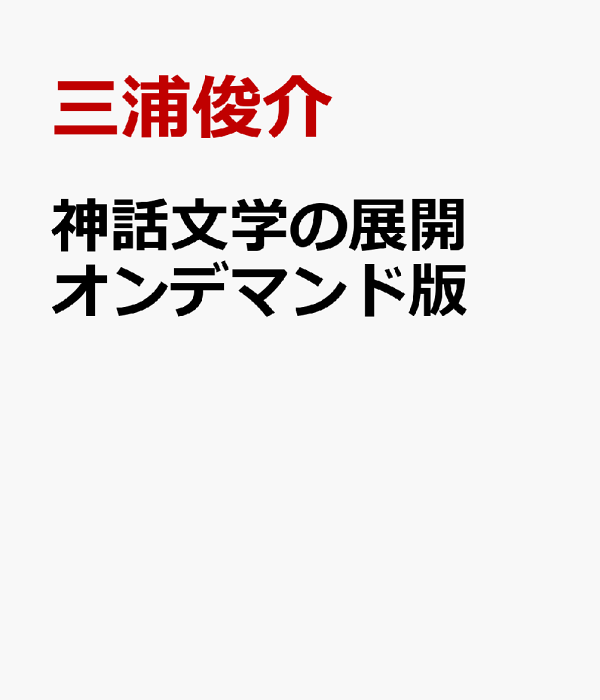 楽天ブックス: 神話文学の展開 オンデマンド版 - 貴船神話研究