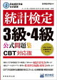 日本統計学会公式認定　統計検定　3級・4級　公式問題集［CBT対応版］