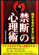 相手を意のままに操る禁断の心理術