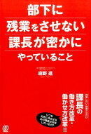 部下に残業をさせない課長が密かにやっていること