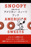 スヌーピーのアメリカン・スィーツ　ブック