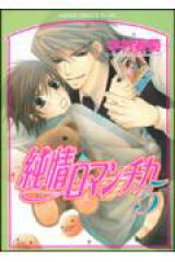 純情ロマンチカ　第5巻