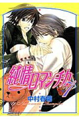 純情ロマンチカ　第7巻