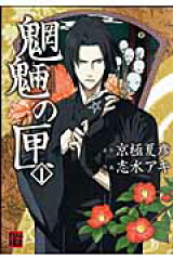 魍魎の匣　（1）