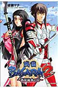 戦国BASARA2〜落花流水の章