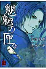 魍魎の匣　（2）