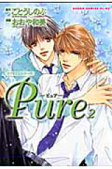 タクミくんシリーズ Pure　2