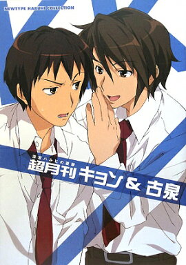 超月刊キョン＆古泉