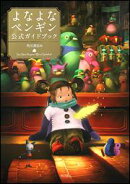 よなよなペンギン公式ガイドブック