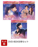 【セット組】嘘つきな恋人〜Lie to Love〜 BOX全巻セット＜コンプリート・シンプルDVD-BOXシリーズ＞【期間限定生産】