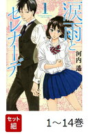 【全巻】 涙雨とセレナーデ 1-14巻セット