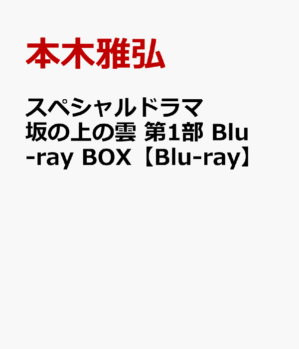 NHKスペシャルドラマ 坂の上の雲 第1部 ブルーレイBOX〈6枚組〉 51jeBjV0FtL._AC_SY200_QL15_.jpg