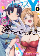 ルックスYを選んでしまいました　〜やり込んでいるゲームに転生したはずなのに、未実装のガチャで攻略をすることになった件〜（1）