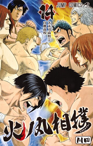 火ノ丸相撲 14巻の書影