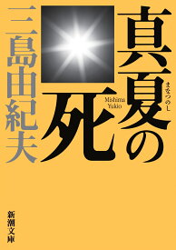 真夏の死 自選短編集 （新潮文庫） [ 三島 由紀夫 ]