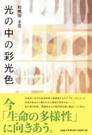 光の中の彩光色