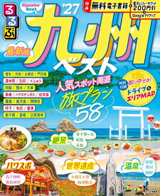 るるぶ九州ベスト'27 （るるぶ情報版） [ JTBパブリッシング 旅行ガイドブック 編集部 ]