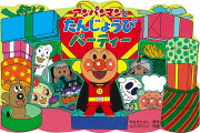 アンパンマンとたんじょうびパーティー
