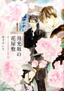 月光坂の花屋敷春