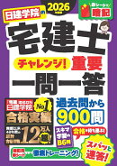 日建学院の宅建士 チャレンジ！重要一問一答　2026年度版