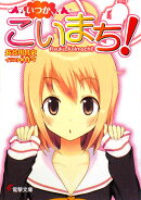 いつか、こいまち！