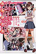 とある魔術の禁書目録外伝 とある科学の超電磁砲（2）
