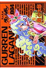 天元突破グレンラガン（4）