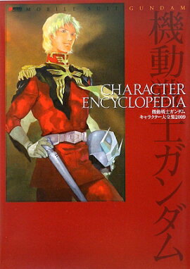 MOBILE　SUIT　GUNDAM　CHARACTER　ENCYCLOPEDIA 機動戦士ガンダム　キャラクター大全集2009