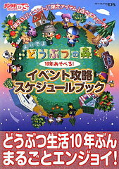 おいでよ　どうぶつの森　10年あそべる！イベント攻略　スケジュールブック