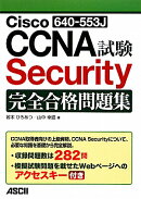 Cisco　CCNA　Security試験完全合格問題集