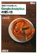 現場でプロが培ったGoogle　Analyticsの使い方