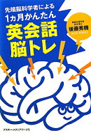 先端脳科学者による1カ月かんたん英会話脳トレ