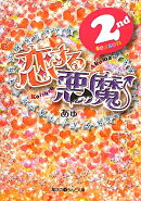 恋する悪魔（2nd season）