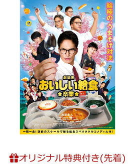 【楽天ブックス限定先着特典】劇場版 おいしい給食 卒業(ポストカード3枚セット)