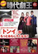 韓国ドラマ時代劇王(2011 秋)