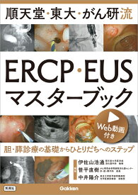 順天堂・東大・がん研流　ERCP・EUSマスターブック 胆・膵診療の基礎からひとりだちへのステップ [ 伊佐山 浩通 ]