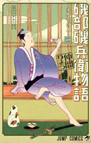 楽天ブックス: 磯部磯兵衛物語～浮世はつらいよ～ 1 - 仲間 りょう 