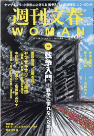 週刊文春WOMAN（vol．14） 特集：戦争入門ー戦争に慣れないために （文春ムック）