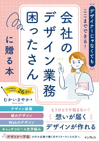 デザイナーじゃなくてもここまでできる！会社のデザイン業務困ったさんに贈る本 [ むかいさやか ]