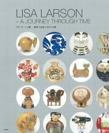 LISA LARSON リサ・ラーソン展 A JOURNEY THROUGH TIME　創作と出会いをめぐる旅