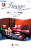 愛はワルツの調べ