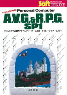 チャレンジ!!　パソコン アドベンチャーゲーム＆ロールプレイングゲーム SP1 [ 山下 章 ]