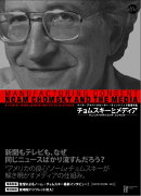 チョムスキーとメディア マニュファクチャリング・コンセント[DVD]